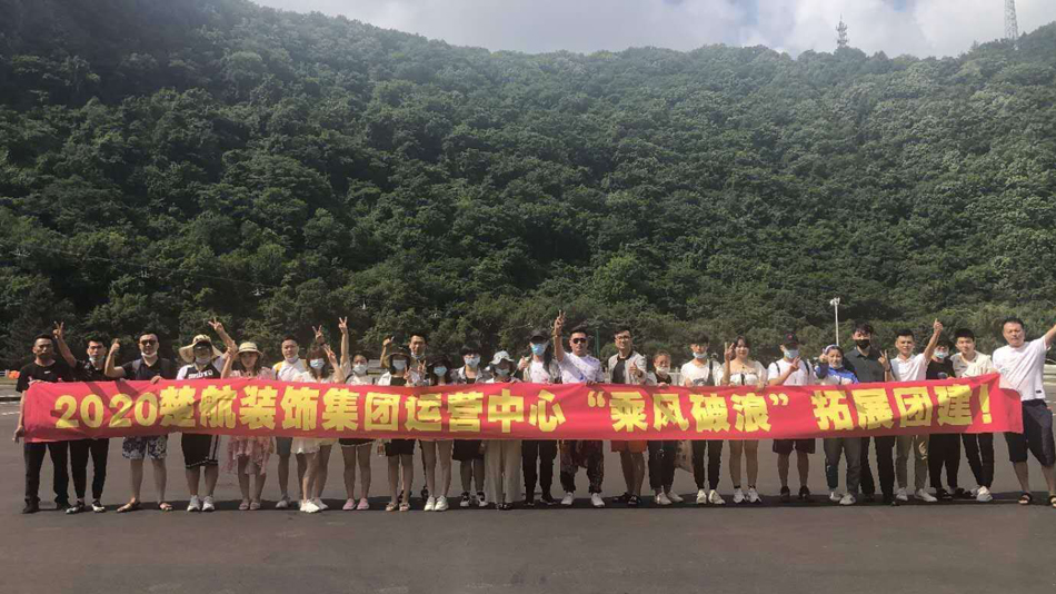 干干干干干肥胖女人网2020楚航装饰集团运营中心“乘风破浪” 拓展团建